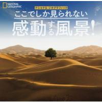 【送料無料】[本/雑誌]/ここでしか見られない感動する風景! / 原タイトル:Greatest Landscapes (ナショナルジオグラフィッ | ネオウィング Yahoo!店