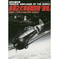 [本/雑誌]/陸軍2式単座戦闘機 鍾馗 (世界の傑作機)/文林堂 | ネオウィング Yahoo!店