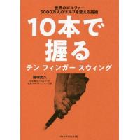 [本/雑誌]/10本で握るテンフィンガースウィング 世界のゴルファー5000万人のゴルフを変える技術/篠塚武久/著 | ネオウィング Yahoo!店