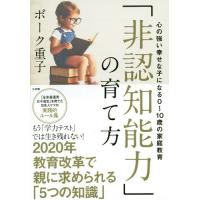 [本/雑誌]/「非認知能力」の育て方 心の強い幸せな子になる0〜10歳の家庭教育/ボーク重子/著 | ネオウィング Yahoo!店