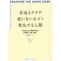 【送料無料】[本/雑誌]/若返るクラゲ老いないネズミ老化する人間 / 原タイトル:CRACKING THE A | ネオウィング Yahoo!店