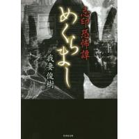 [本/雑誌]/忌印恐怖譚 めくらまし (竹書房文庫)/我妻俊樹/著 | ネオウィング Yahoo!店