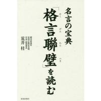 [本/雑誌]/「格言聯璧」を読む 名言の宝典/荒井桂/著 | ネオウィング Yahoo!店