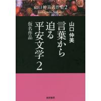 【送料無料】[本/雑誌]/言葉から迫る平安文学   2 仮名作品 (山口仲美著作集)/山口仲美/著 | ネオウィング Yahoo!店