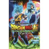 [本/雑誌]/劇場版 DRAGON BALL 超 (SUPER) ブロリー (JUMP j BOOKS) [Novel]/鳥山明/原作・脚本・キャラクターデザイン 日下部匡俊/小説(新書) | ネオウィング Yahoo!店