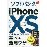 [本/雑誌]/ソフトバンクのiPhone 10S/10S Max/10R基本+活用ワザ (できるfit)/法林岳之/著 橋本保/著 清水理史/著 白根雅彦/著 できるシリーズ編集部/著 | ネオウィング Yahoo!店