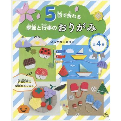 5回で折れる季節と行事のおりがみ 全4巻 いしかわ まりこ 作 5回で折れる季節と行事のおりがみ 全4巻 いしかわ まりこ 作