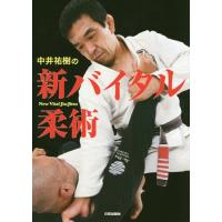 [本/雑誌]/中井祐樹の新バイタル柔術/中井祐樹/著 | ネオウィング Yahoo!店