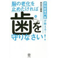 [本/雑誌]/認知症専門医が教える!脳の老化を止めたければ歯を守りなさい!/長谷川嘉哉/著 | ネオウィング Yahoo!店