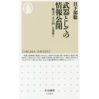 [本/雑誌]/武器としての情報公開 権力の「手の内」を見抜く (ちくま新書)/日下部聡/著 | ネオウィング Yahoo!店