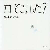 [本/雑誌]/カ どこいった?/鈴木のりたけ/作・絵 | ネオウィング Yahoo!店