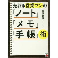 [本/雑誌]/売れる営業マンの「ノート」「メモ」「手帳」術/菊原智明/著 | ネオウィング Yahoo!店