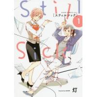 [本/雑誌]/Still Sick 1 (ブレイドコミックス ピクシブ)/灯/著(コミックス) | ネオウィング Yahoo!店