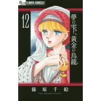 [本/雑誌]/夢の雫、黄金の鳥籠 12 (フラワーCアルファ)/篠原千絵/著(コミックス) | ネオウィング Yahoo!店