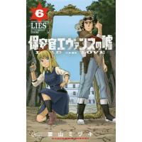 [本/雑誌]/保安官エヴァンスの嘘 6 (少年サンデーコミックス)/栗山ミヅキ/著(コミックス) | ネオウィング Yahoo!店