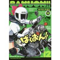 [本/雑誌]/ばくおん!! 12 (ヤングチャンピオン烈コミックス)/おりもとみまな/〔著〕(コミックス) | ネオウィング Yahoo!店