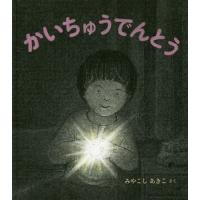 [本/雑誌]/かいちゅうでんとう (幼児絵本ふしぎなたねシリーズ)/みやこしあきこ/さく | ネオウィング Yahoo!店