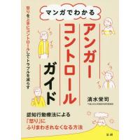 [本/雑誌]/マンガでわかるアンガーコントロールガイド/清水栄司/著 | ネオウィング Yahoo!店