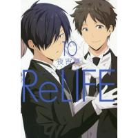 [本/雑誌]/ReLIFE (リライフ) 10 (アーススターコミックス)/夜宵草/著 | ネオウィング Yahoo!店
