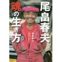 [本/雑誌]/尾畠春夫魂の生き方/尾畠春夫/著 松下幸/聞き手・構成 南々社編集部/聞き手・構成 | ネオウィング Yahoo!店