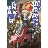 [本/雑誌]/宝くじで40億当たったんだけど異世界に移住する 9 (モンスター文庫)/すずの木くろ/著(文庫) | ネオウィング Yahoo!店