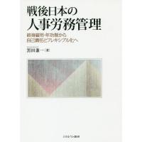 【送料無料】[本/雑誌]/戦後日本の人事労務管理 終身雇用・年功制から自己責任とフレキシブル化へ/黒田兼一/著 | ネオウィング Yahoo!店