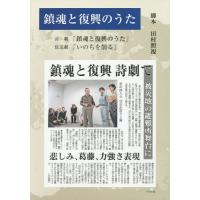 [本/雑誌]/鎮魂と復興のうた 全2冊 DVD2枚付/田村照視/脚本 | ネオウィング Yahoo!店