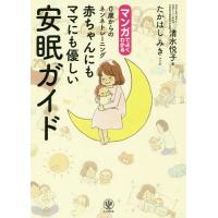 [本/雑誌]/赤ちゃんにもママにも優しい安眠ガイド マンガでよくわかる 0歳からのネンネトレーニング/清水悦子/著 たかはしみき/マンガ | ネオウィング Yahoo!店