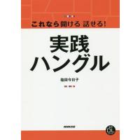[本/雑誌]/これなら聞ける話せる!実践ハングル (音声DL)/塩田今日子/著 | ネオウィング Yahoo!店