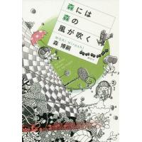 [本/雑誌]/森には森の風が吹く/森博嗣/著 | ネオウィング Yahoo!店