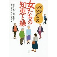 [本/雑誌]/シニアシングルズ女たちの知恵と縁/大矢さよ子/編 湯澤直美/編 わくわくシニアシングルズ/著 | ネオウィング Yahoo!店