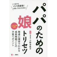 [本/雑誌]/パパのための娘トリセツ (こころライブラリー)/小野寺敦子/監修 | ネオウィング Yahoo!店