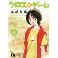 [本/雑誌]/クロスゲーム 4 (小学館文庫コミック版)/あだち充/著 | ネオウィング Yahoo!店