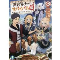 [本/雑誌]/異世界チートサバイバル飯 食べて、強くなって、また食べる 3 (富士見ファンタジア文庫)/赤石赫々/著 | ネオウィング Yahoo!店