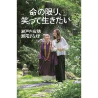 [本/雑誌]/命の限り、笑って生きたい/瀬戸内寂聴/著 瀬尾まなほ/著 | ネオウィング Yahoo!店