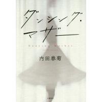 [本/雑誌]/ダンシング・マザ内田春菊/著 | ネオウィング Yahoo!店