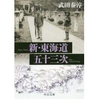 [本/雑誌]/新・東海道五十三次 改版 (文庫た)/武田泰淳/著 | ネオウィング Yahoo!店