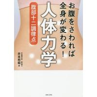 [本/雑誌]/お腹をさわれば全身が変わる!人体力学「腹部十二調律点」/井本邦昭/著 | ネオウィング Yahoo!店