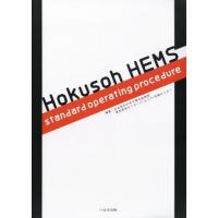 【送料無料】[本/雑誌]/Hokusoh HEMS standard operating procedure/日本医科大学千葉北総病院救命救急セ | ネオウィング Yahoo!店