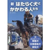 [本/雑誌]/新・はたらく犬とかかわる人たち こどもくらぶ/編 | ネオウィング Yahoo!店