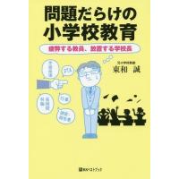 [本/雑誌]/問題だらけの小学校教育 疲弊する教員、放置する学校長 (ベストセレクト)/東和誠/著 | ネオウィング Yahoo!店