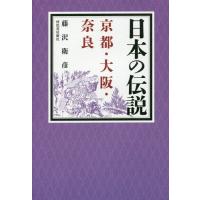 【送料無料】[本/雑誌]/日本の伝説京都・大阪・奈良/藤沢衛彦/著 | ネオウィング Yahoo!店