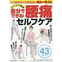 [本/雑誌]/自分でできる!ラクラク簡単 腰痛セルフケ (芸文ムック)/檜垣暁子 / 田村 芙美子 | ネオウィング Yahoo!店