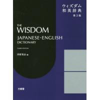 [本/雑誌]/ウィズダム和英辞典/岸野英治/編 | ネオウィング Yahoo!店