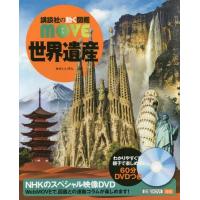 [本/雑誌]/世界遺産 DVD付き (講談社の動く図鑑MOVE)/高木秀雄/監修 西谷大/監修 | ネオウィング Yahoo!店