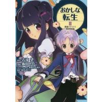 [本/雑誌]/おかしな転生 最強パティシエ異世界降臨 古流望/原作 飯田せりこ/漫画 珠梨やすゆき/キャラクター原案 富沢みどり/脚本 | ネオウィング Yahoo!店