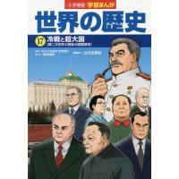 [本/雑誌]/世界の歴史 17 (小学館版学習まんが)/山川出版社/編集協力 | ネオウィング Yahoo!店