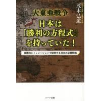 [本/雑誌]/大東亜戦争日本は「勝利の方程式」を持って/茂木弘道/著 | ネオウィング Yahoo!店