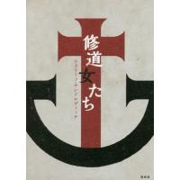 【送料無料】[本/雑誌]/修道女たち/ケラリーノ・サンドロヴィッチ/著 | ネオウィング Yahoo!店