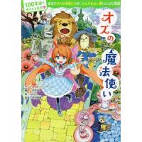 [本/雑誌]/オズの魔法使い (100年後も読まれる名作)/L・フランク・ボーム/作 中村航/編訳 okama/絵 坪田信貴/監修 | ネオウィング Yahoo!店